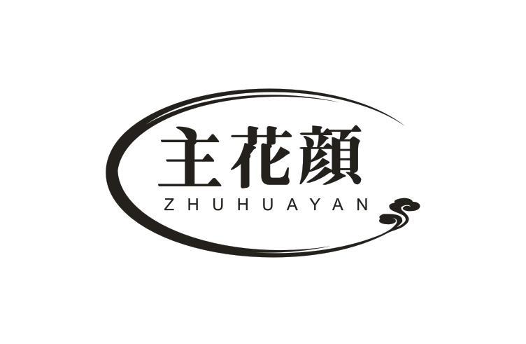 主花颜
