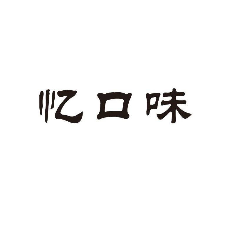 忆口味