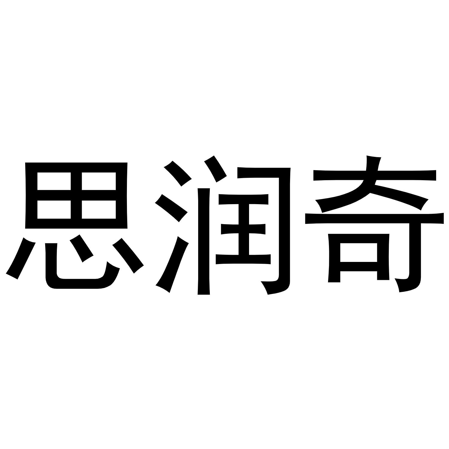 思润奇