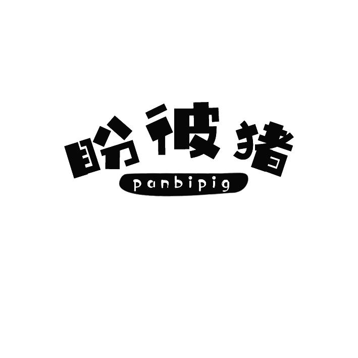 盼彼猪panbipig