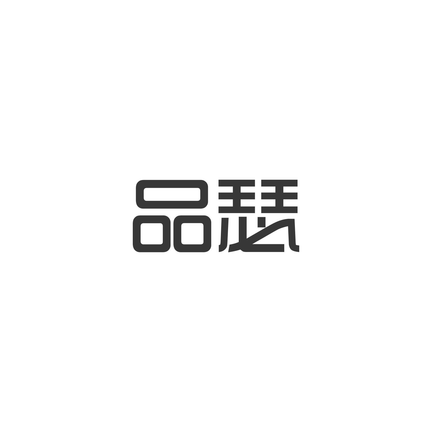 品瑟
