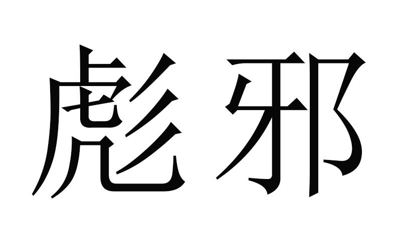 彪邪