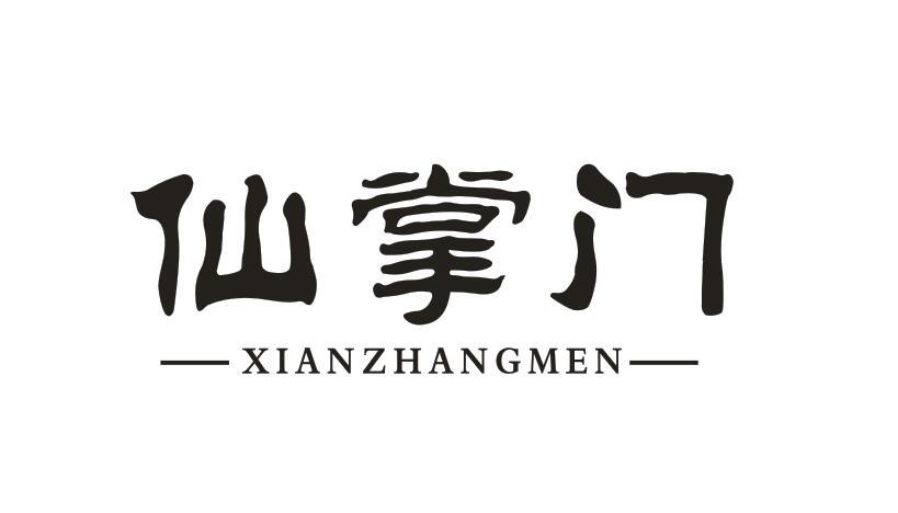 仙掌门