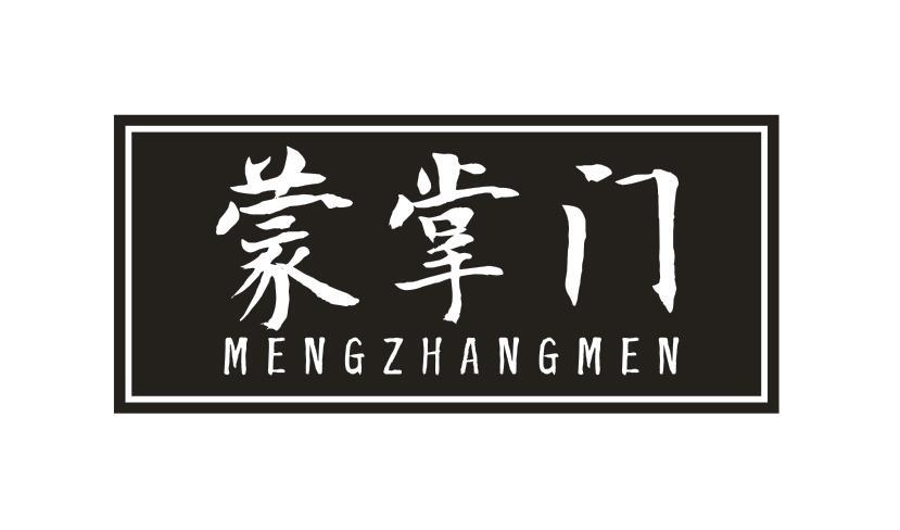 蒙掌门
