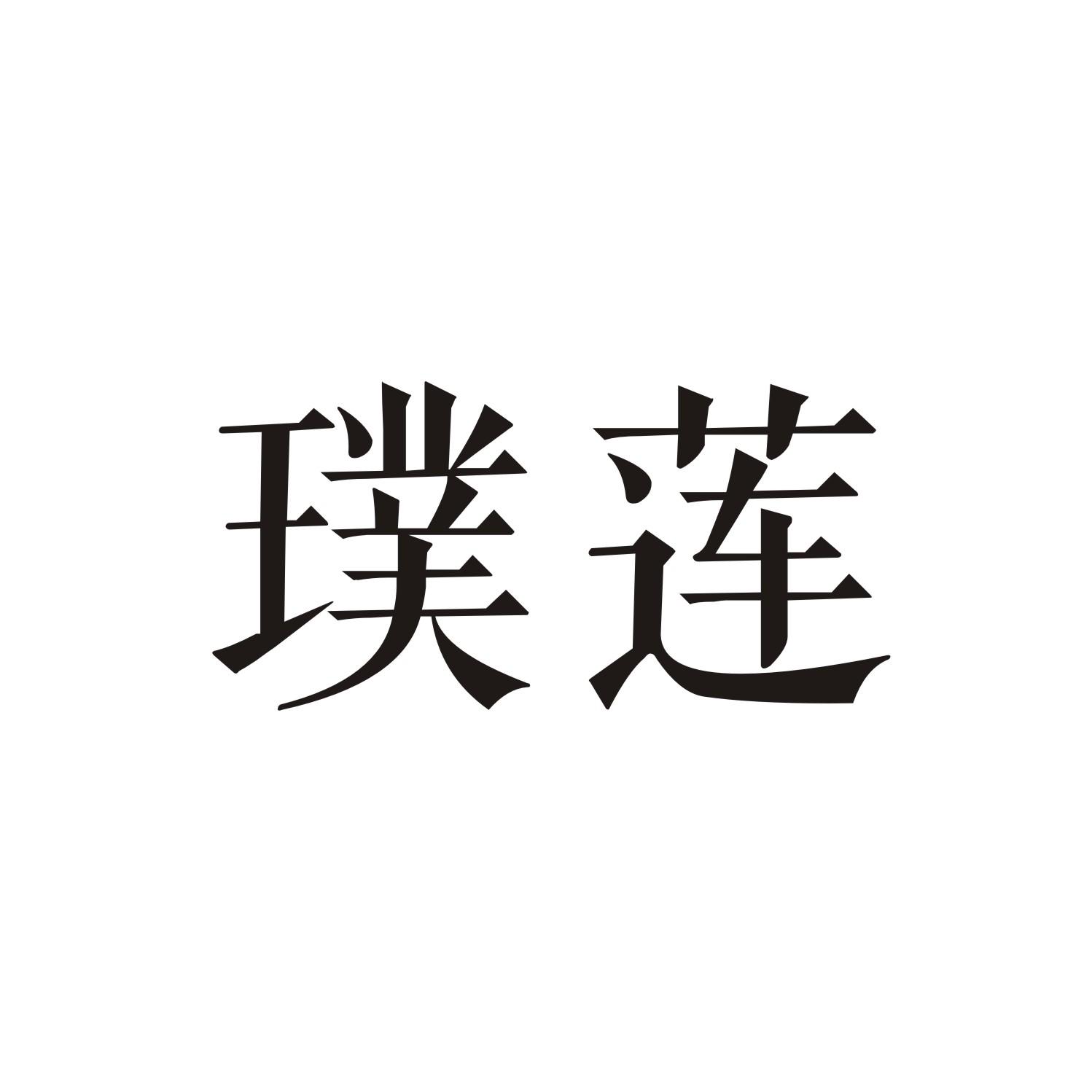 璞莲