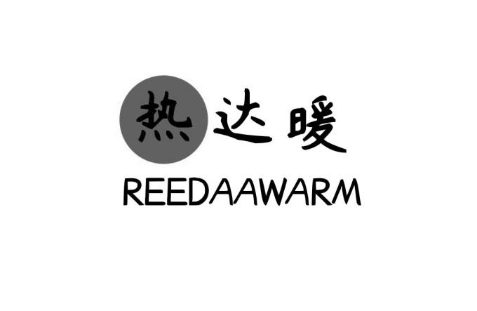 热达暖 REEDAAWARM