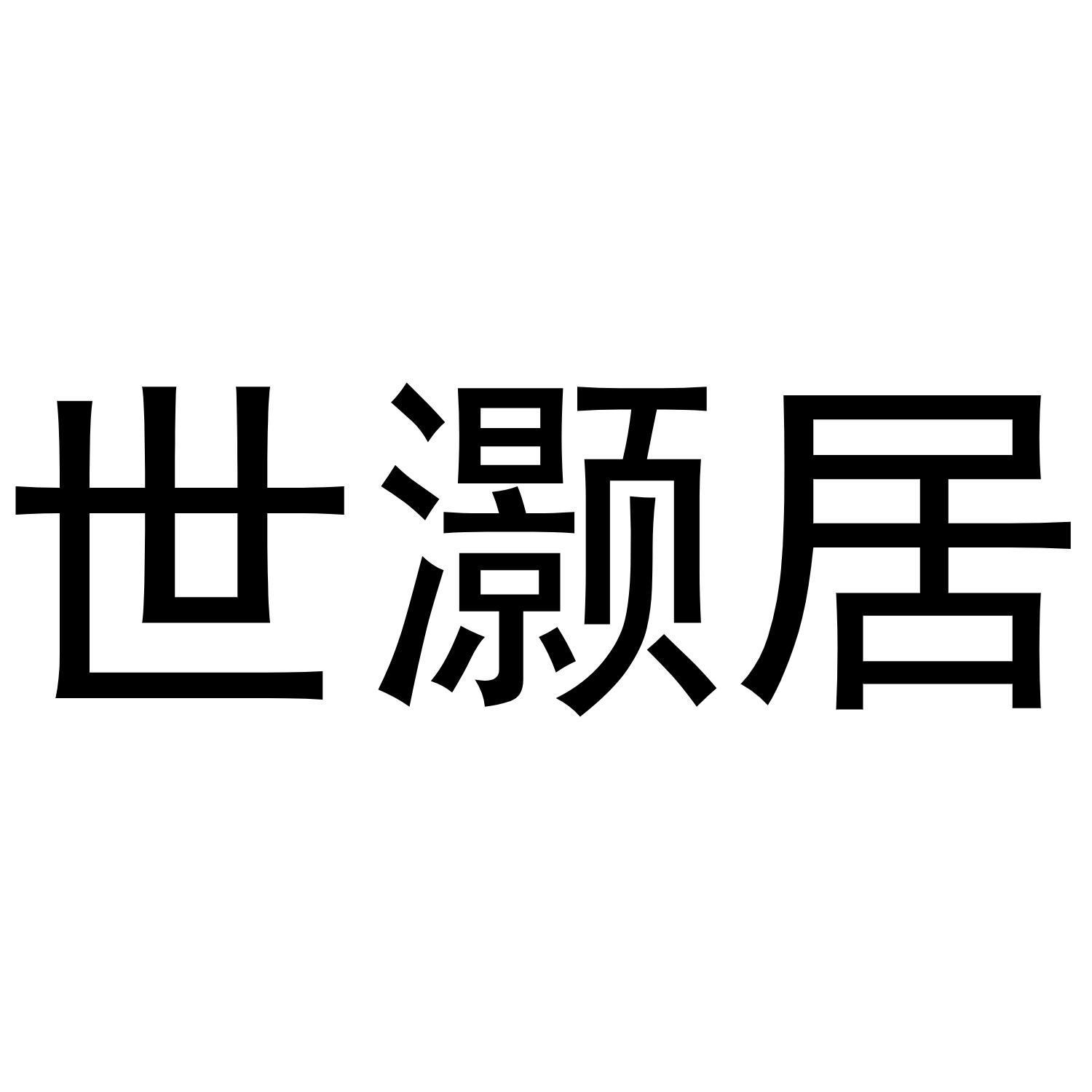 世灏居