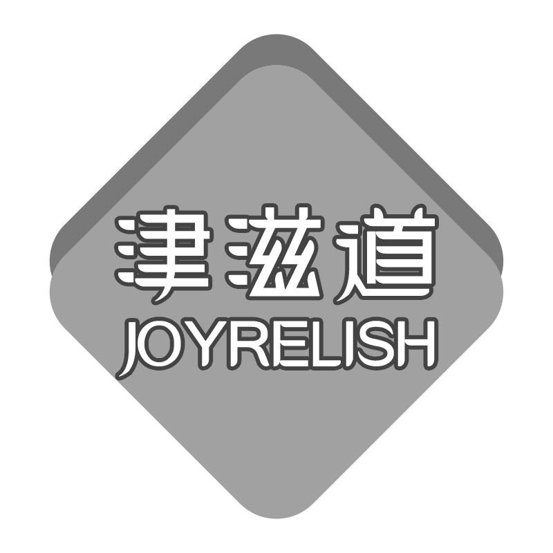 津滋道JOYRELISH