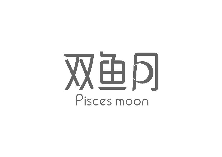 双鱼月 PISCES MOON