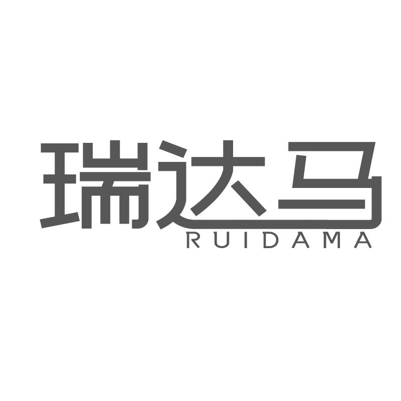 瑞达马
