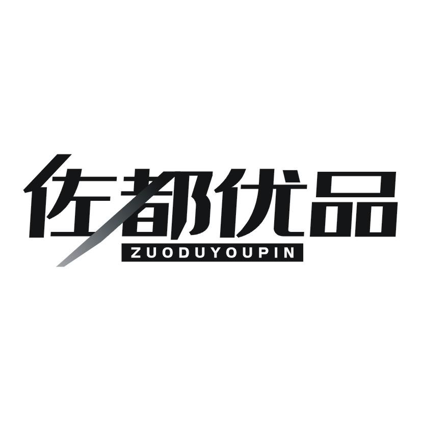 佐都优品