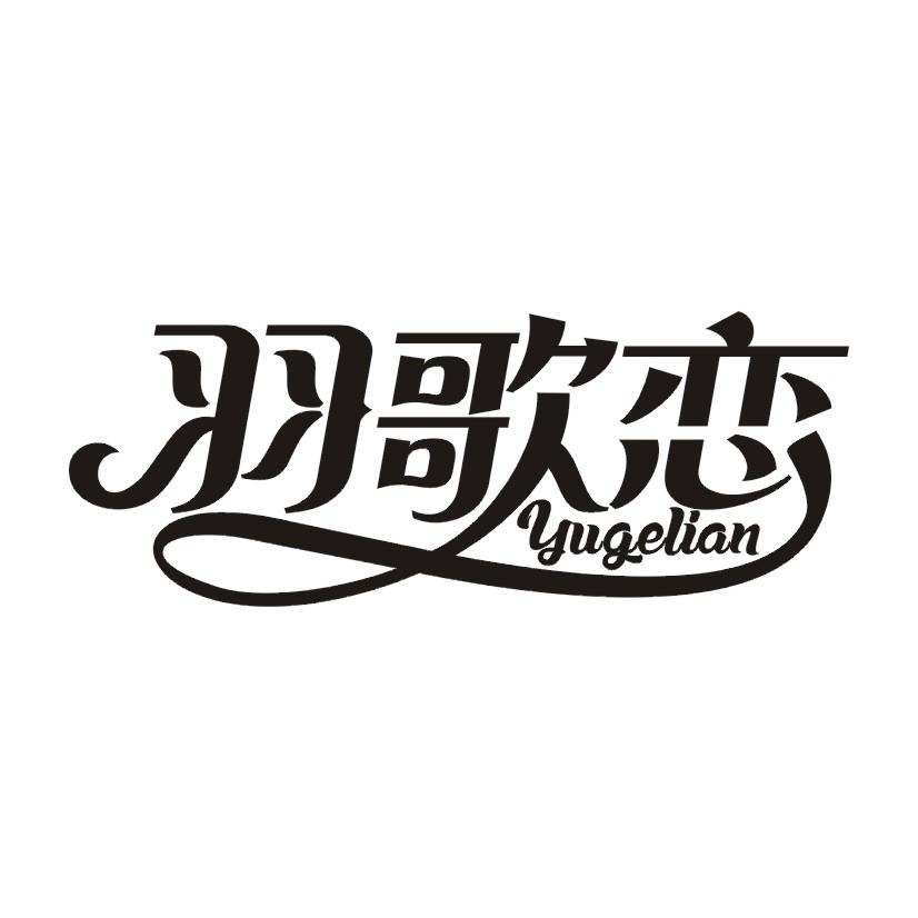 羽歌恋