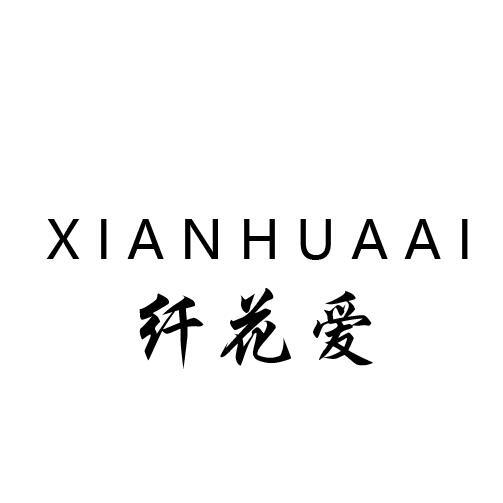 纤花爱