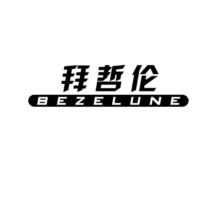 拜哲伦bezelune