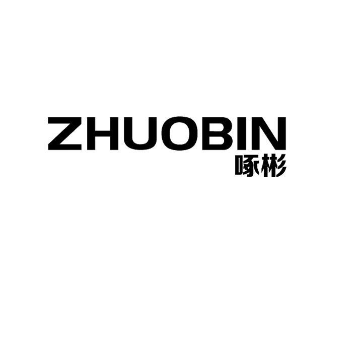 啄彬