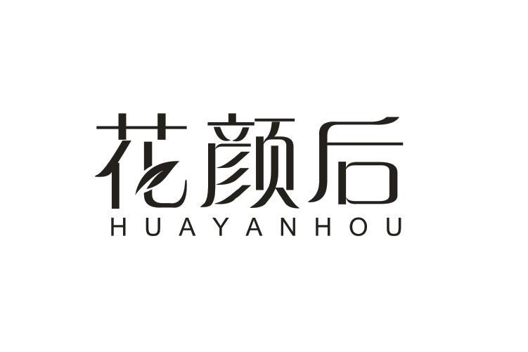 花颜后