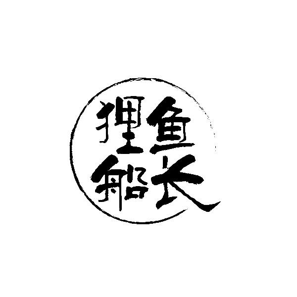 狸鱼船长