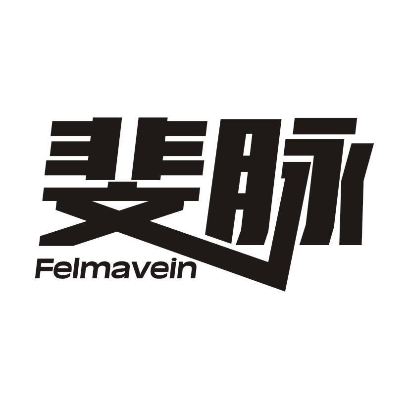 斐脉 FELMAVEIN