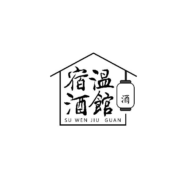 宿温酒馆
SUWENJIUGUAN