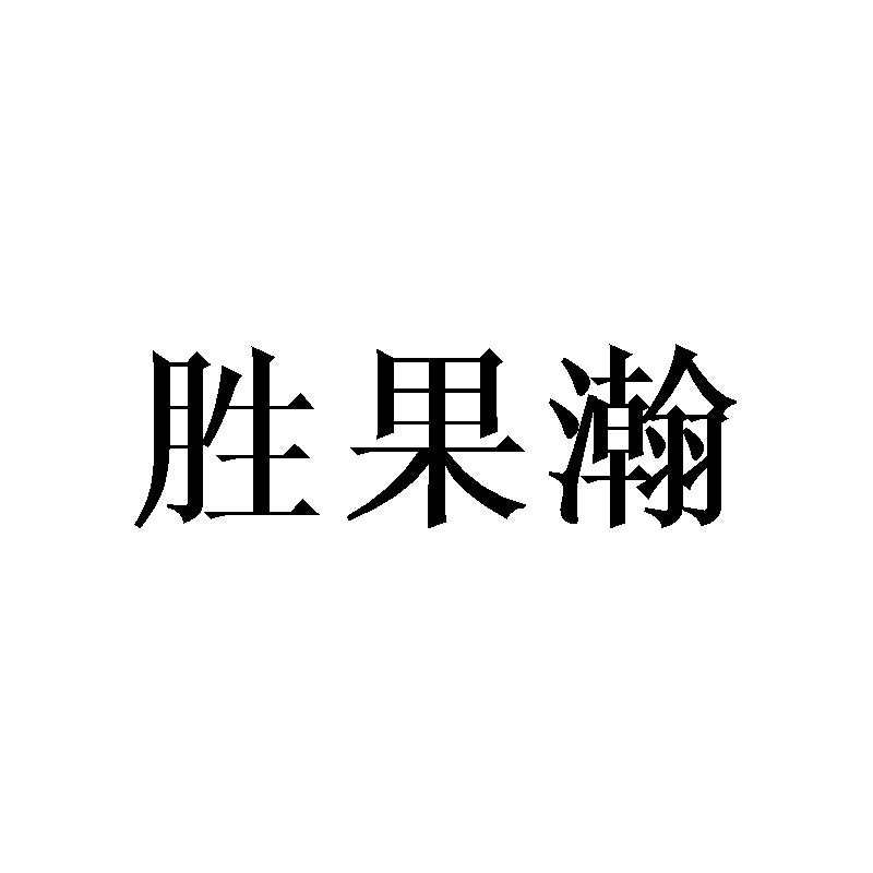 胜果瀚