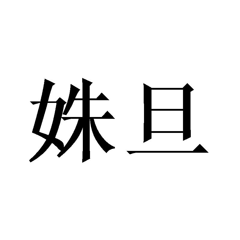姝旦