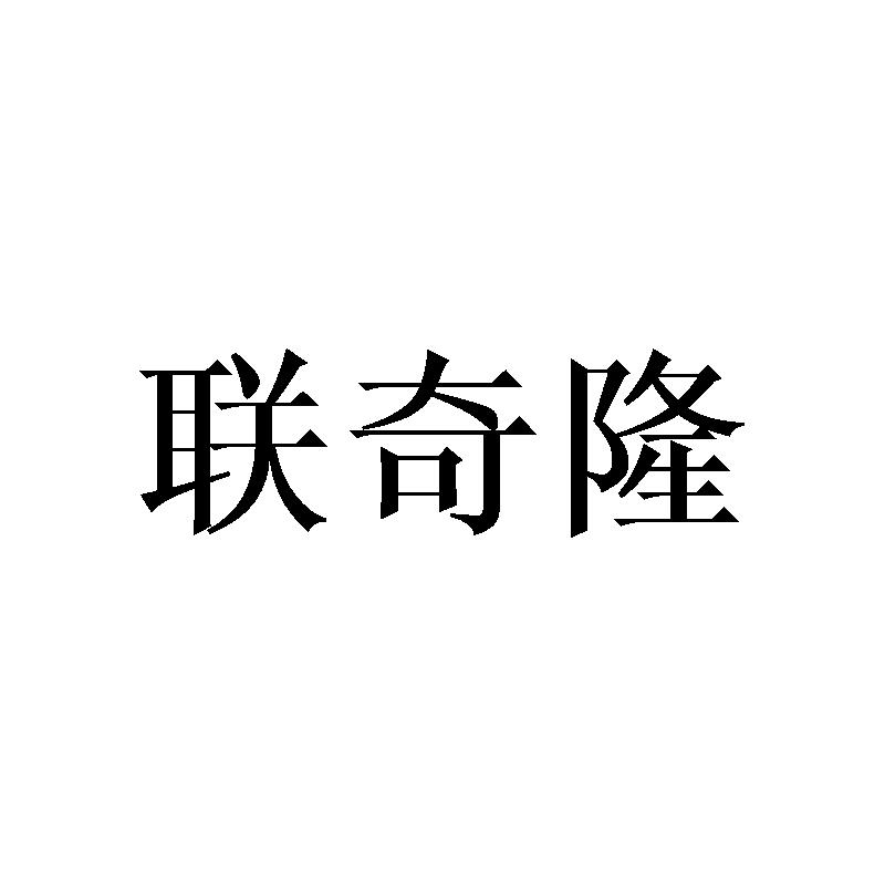 联奇隆
