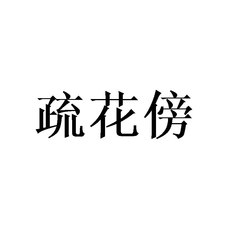 疏花傍