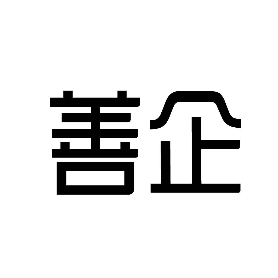 善企 