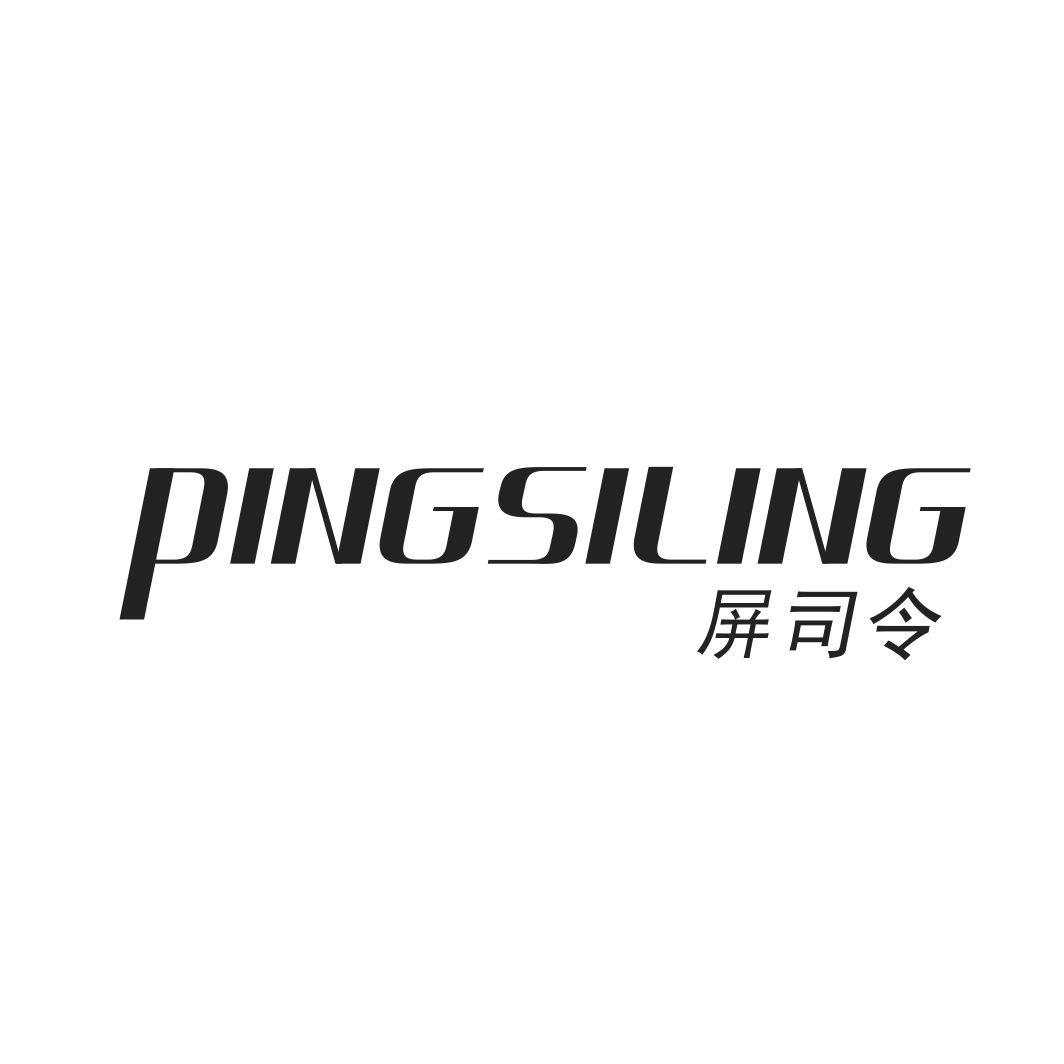 屏司令PINGSILING