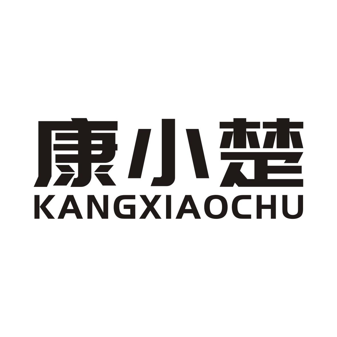 康小楚KANGXIAOCHU
