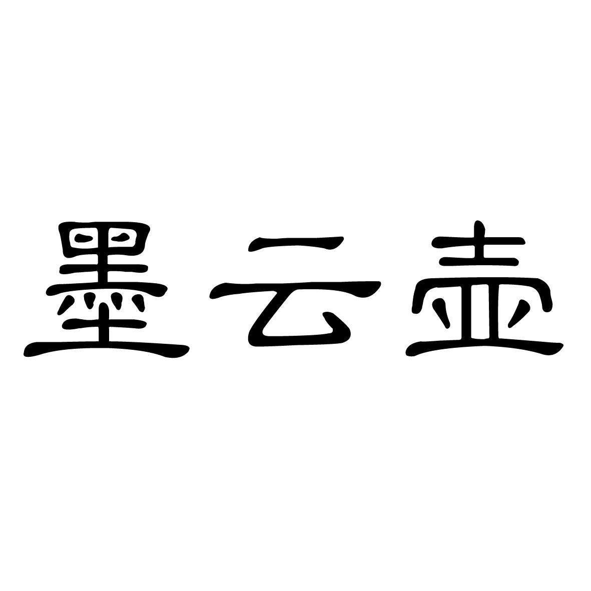 墨云壶
