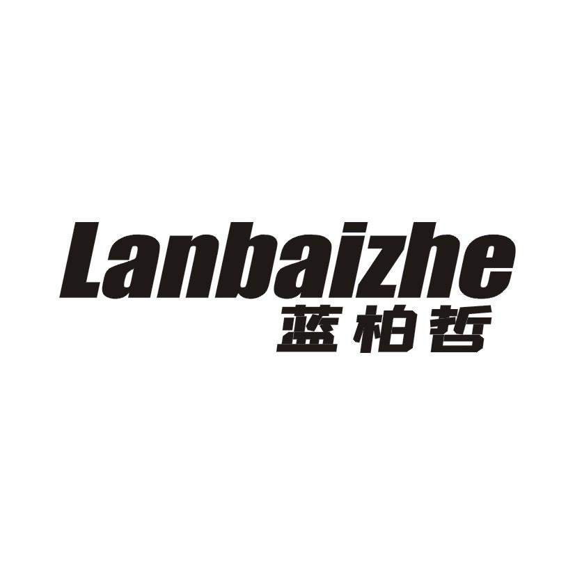 蓝柏哲