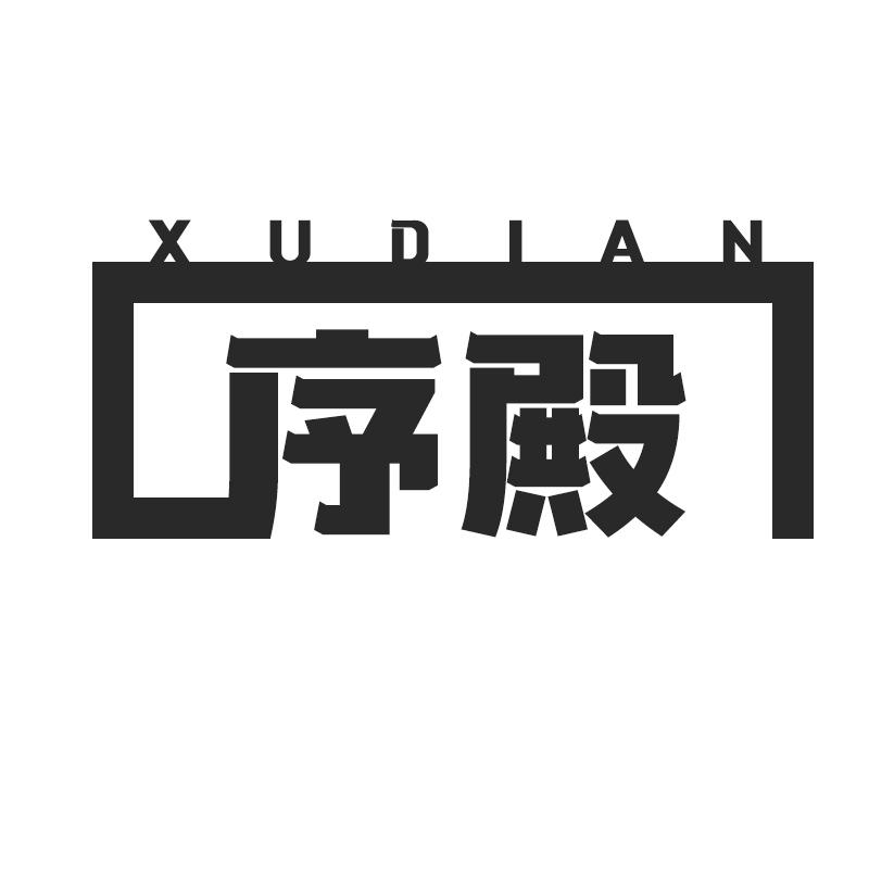 序殿