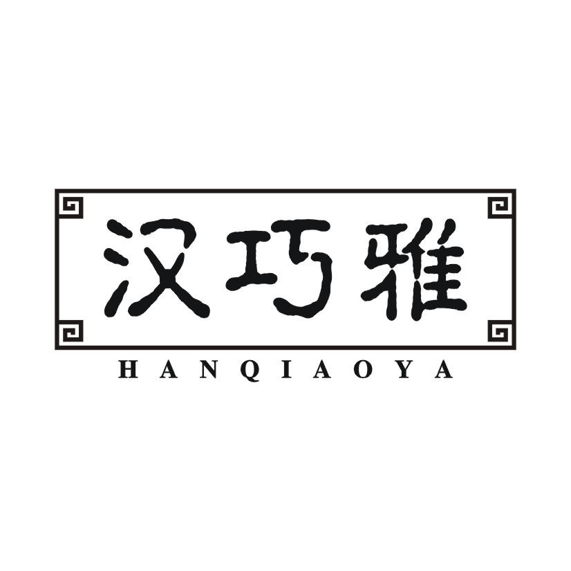 汉巧雅