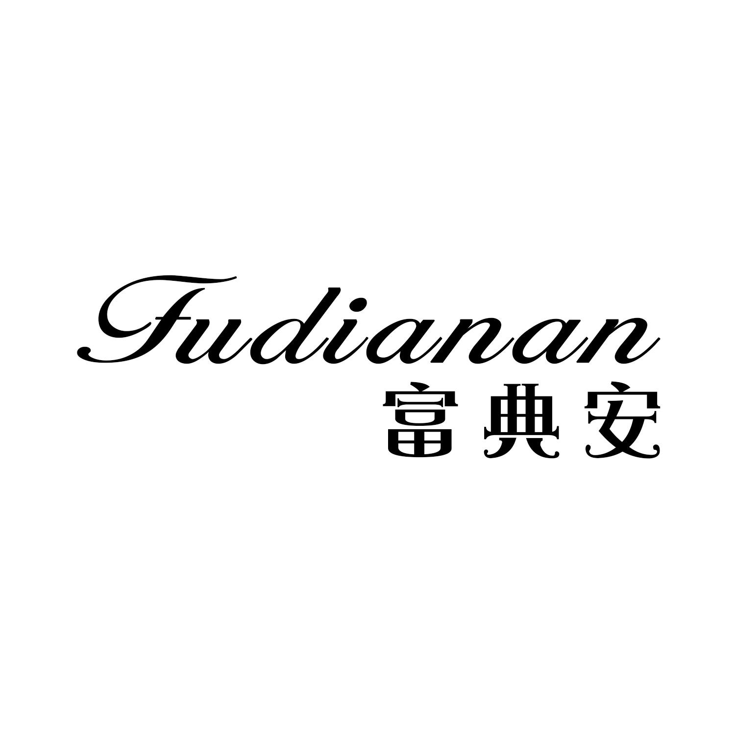 富典安