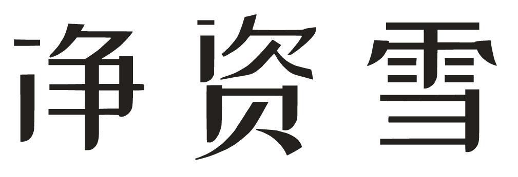 净资雪