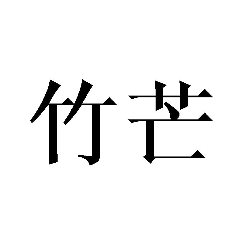 竹芒