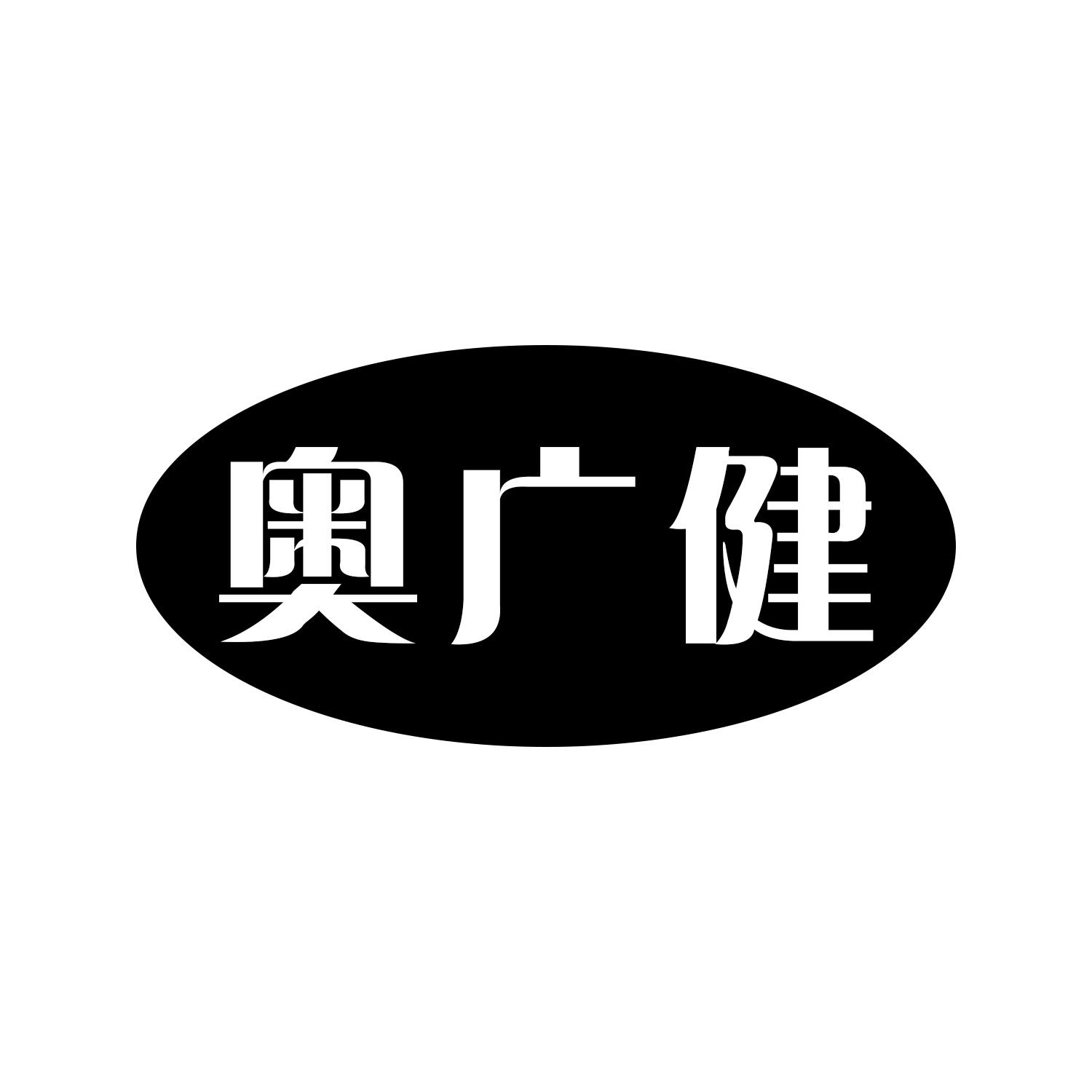 奥广健