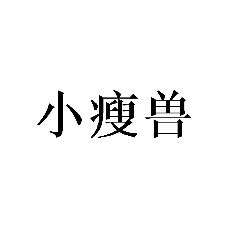 小瘦兽