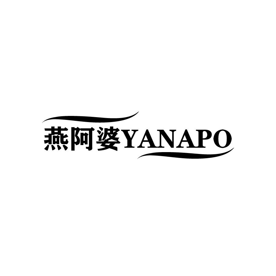 燕阿婆YANAPO