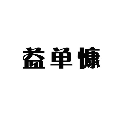 益单慷