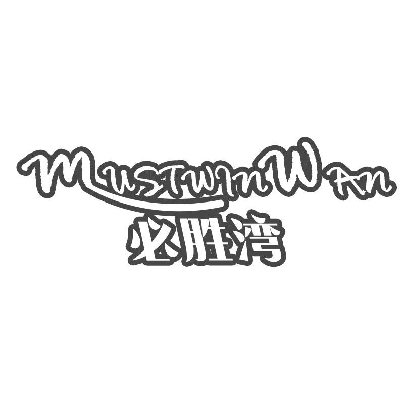 必胜湾MUSTWINWAN