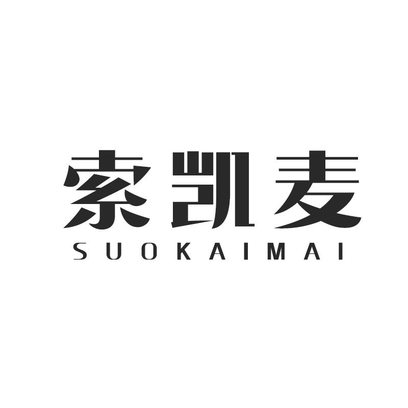 索凯麦