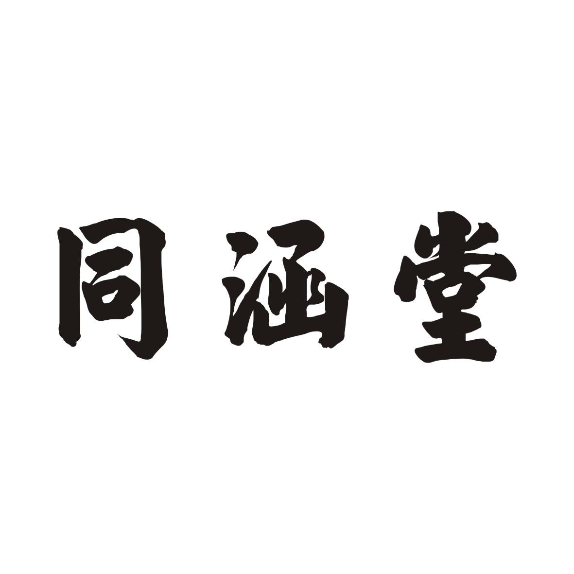 同涵堂
