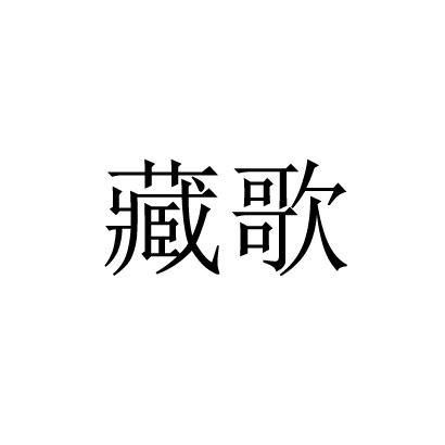 藏歌