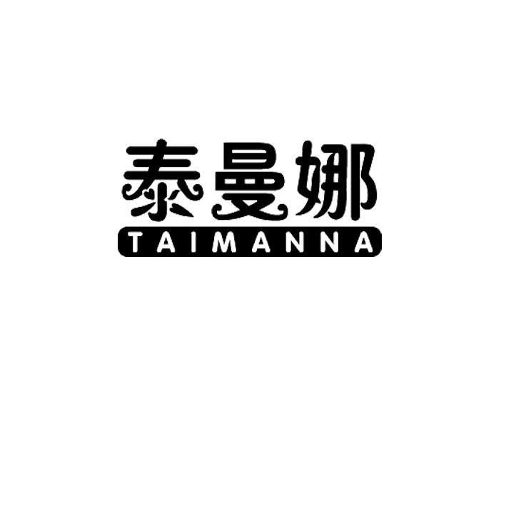 泰曼娜
