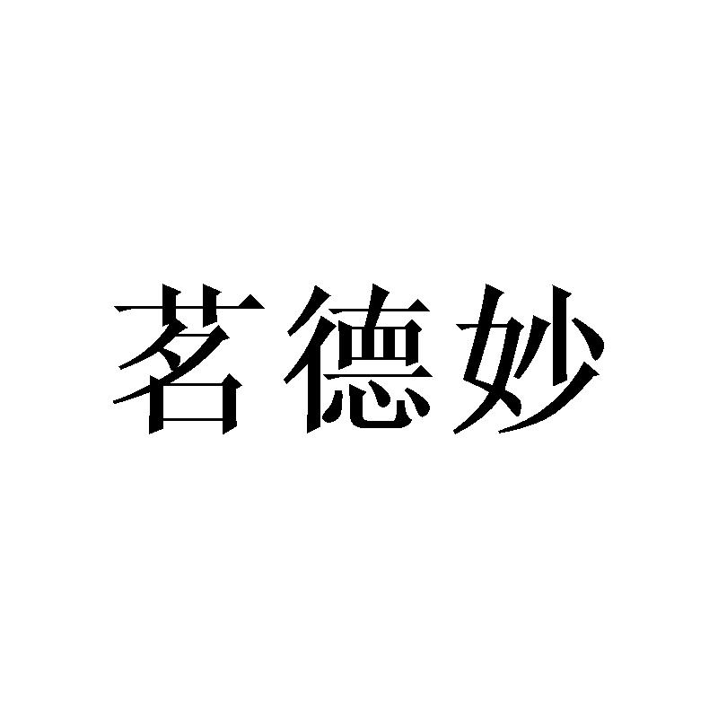 茗德妙