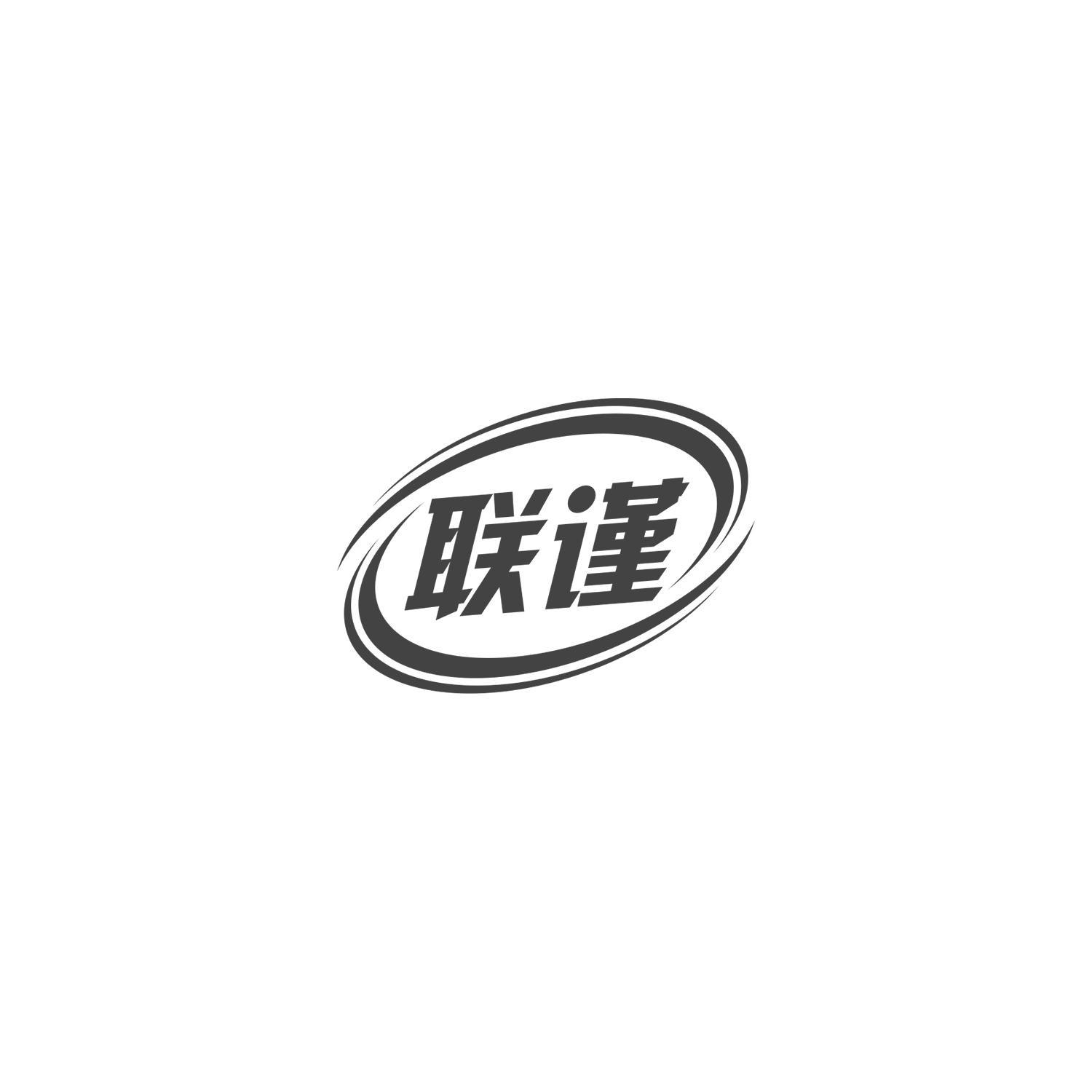 联谨