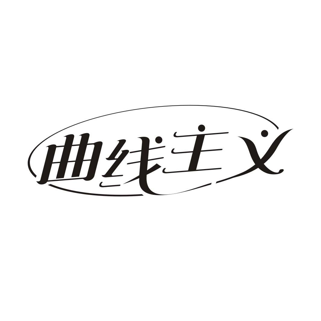 曲线主义