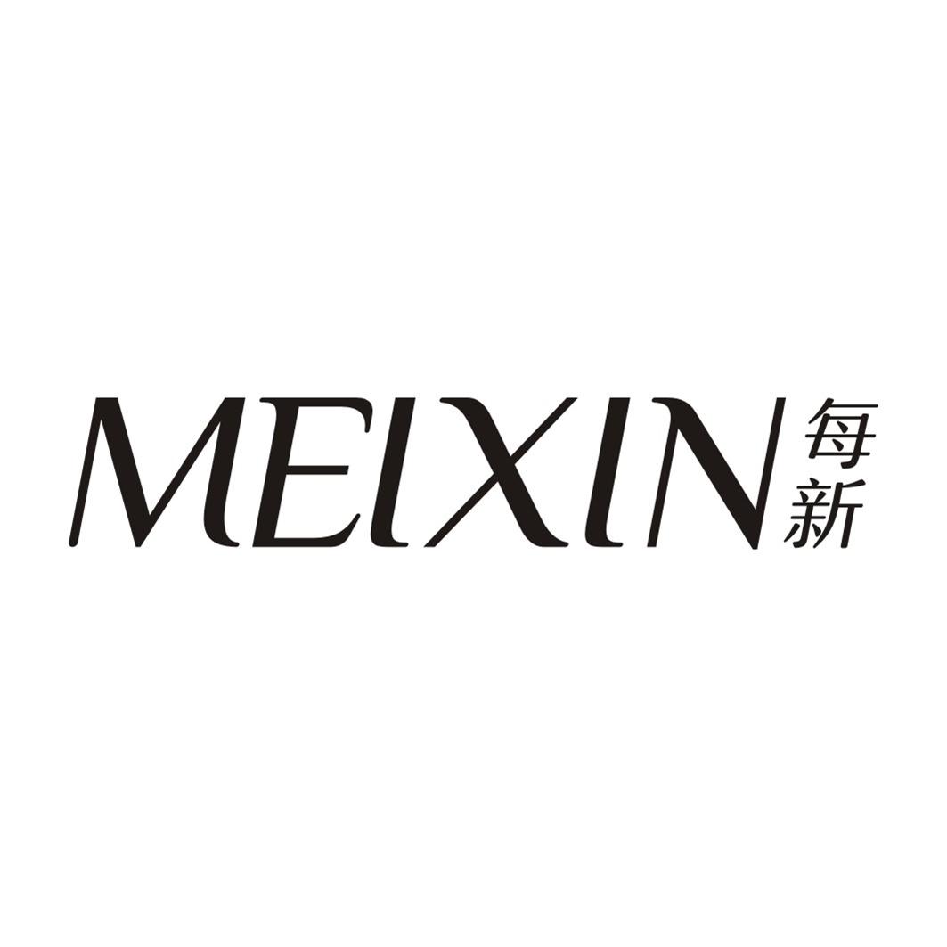 每新MEIXIN